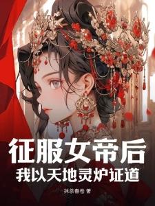 我觉醒了伪君子系统